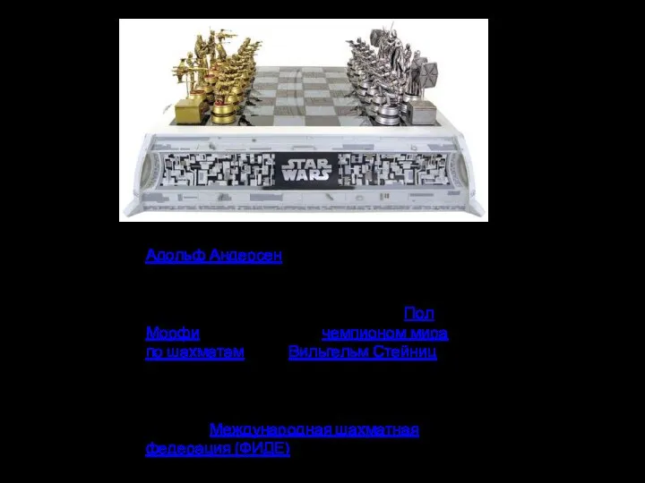 Адольф Андерсен стал неофициальным «шахматным королём», его считали сильнейшим шахматистом мира. Впоследствии