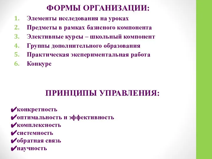 ФОРМЫ ОРГАНИЗАЦИИ: Элементы исследования на уроках Предметы в рамках базисного компонента Элективные