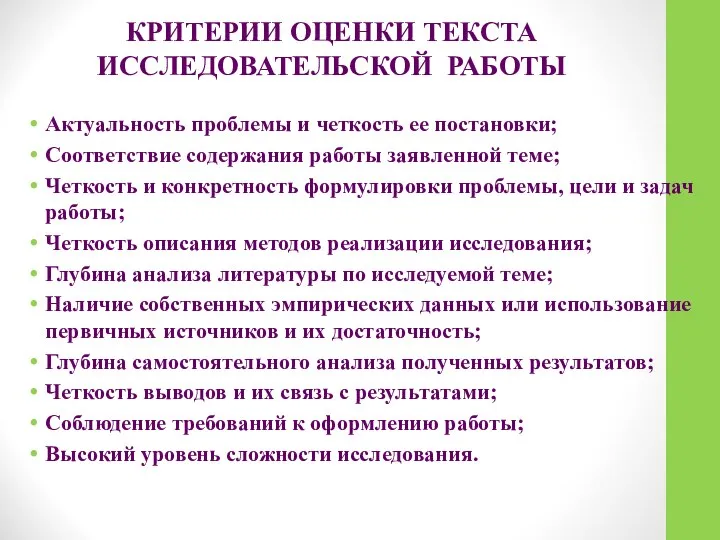 КРИТЕРИИ ОЦЕНКИ ТЕКСТА ИССЛЕДОВАТЕЛЬСКОЙ РАБОТЫ Актуальность проблемы и четкость ее постановки; Соответствие