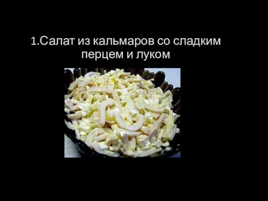 1.Салат из кальмаров со сладким перцем и луком