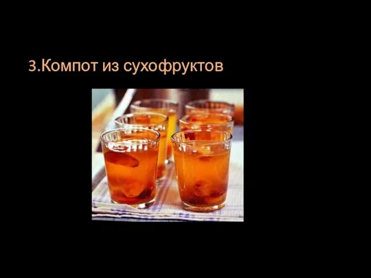 3.Компот из сухофруктов