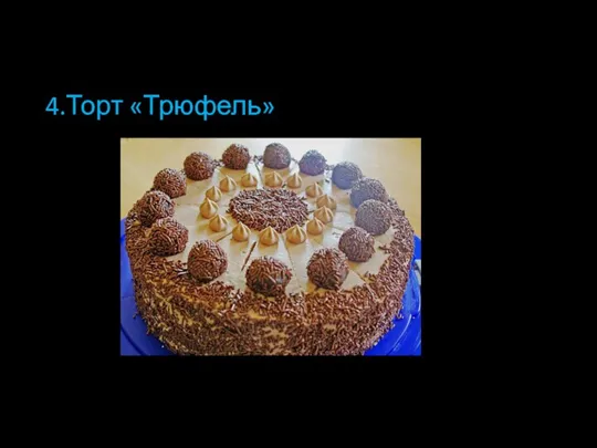 4.Торт «Трюфель»