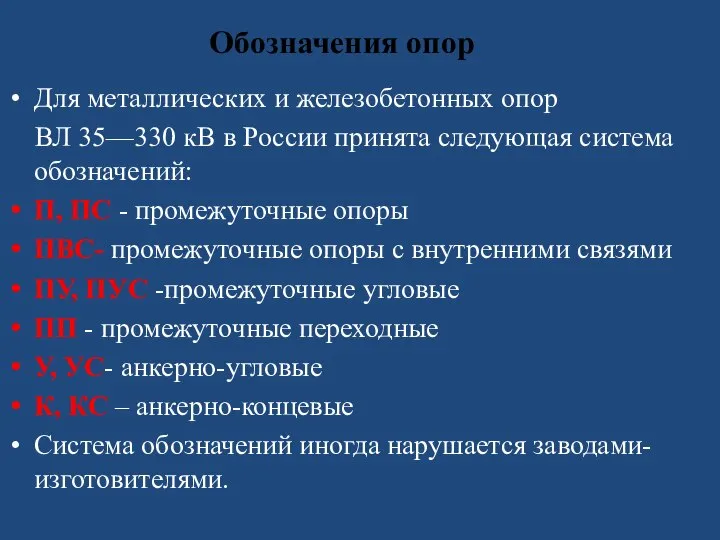 Обозначения опор Для металлических и железобетонных опор ВЛ 35—330 кВ в России