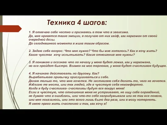 1. Я отвечаю себе честно и признаюсь в том что я зависима.