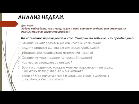 АНАЛИЗ НЕДЕЛИ. Отношения дают позитивные или негативные эмоции? Вам это нравится или