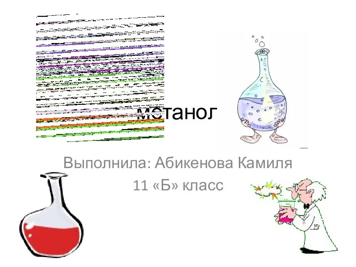 Метанол. Способы получения