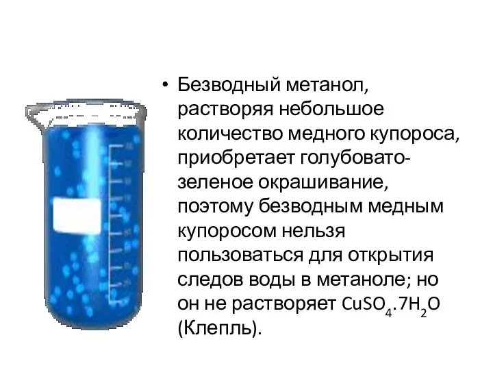 Безводный метанол, растворяя небольшое количество медного купороса, приобретает голубовато-зеленое окрашивание, поэтому безводным