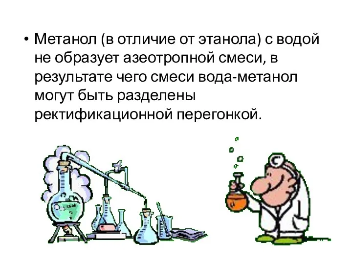 Метанол (в отличие от этанола) с водой не образует азеотропной смеси, в