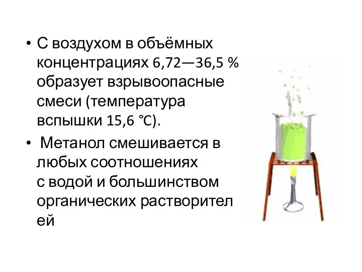 С воздухом в объёмных концентрациях 6,72—36,5 % образует взрывоопасные смеси (температура вспышки