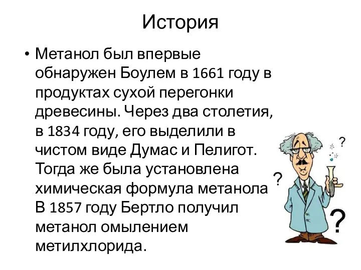 История Метанол был впервые обнаружен Боулем в 1661 году в продуктах сухой