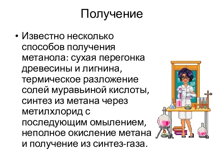 Получение Известно несколько способов получения метанола: сухая перегонка древесины и лигнина, термическое