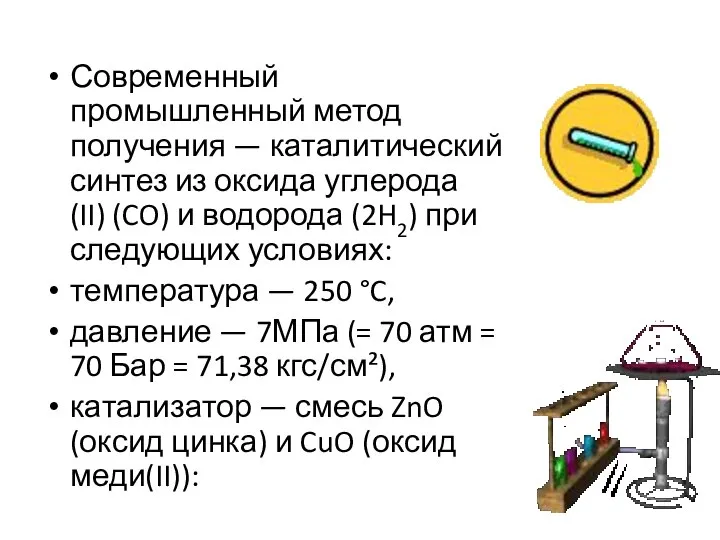 Современный промышленный метод получения — каталитический синтез из оксида углерода(II) (CO) и