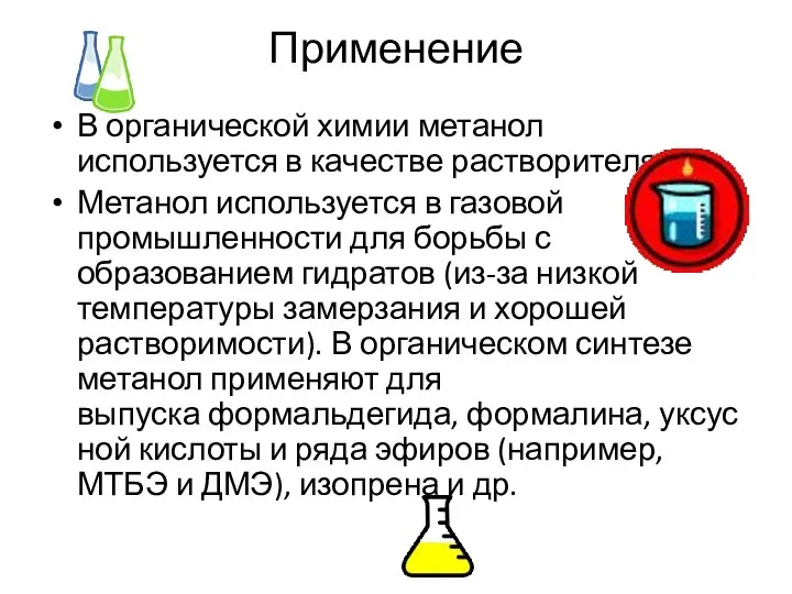 Применение В органической химии метанол используется в качестве растворителя. Метанол используется в