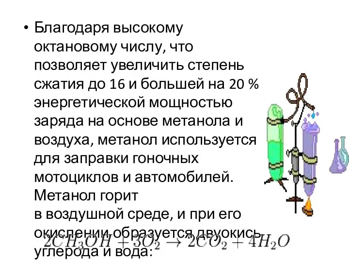 Благодаря высокому октановому числу, что позволяет увеличить степень сжатия до 16 и