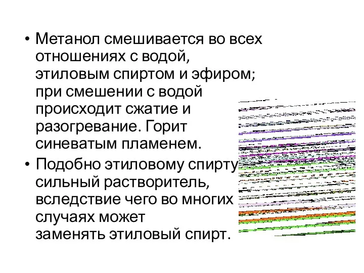 Метанол смешивается во всех отношениях с водой, этиловым спиртом и эфиром; при