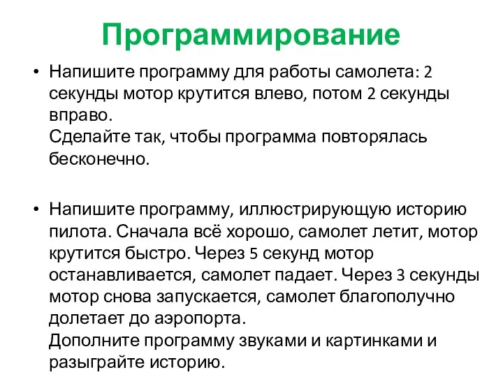 Программирование Напишите программу для работы самолета: 2 секунды мотор крутится влево, потом