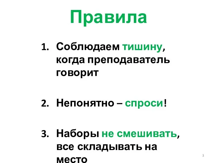 Правила Соблюдаем тишину, когда преподаватель говорит Непонятно – спроси! Наборы не смешивать, все складывать на место