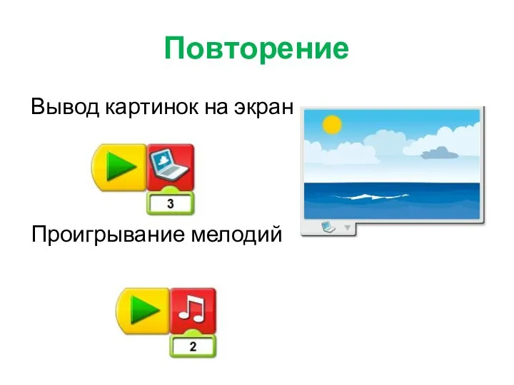 Повторение Вывод картинок на экран Проигрывание мелодий