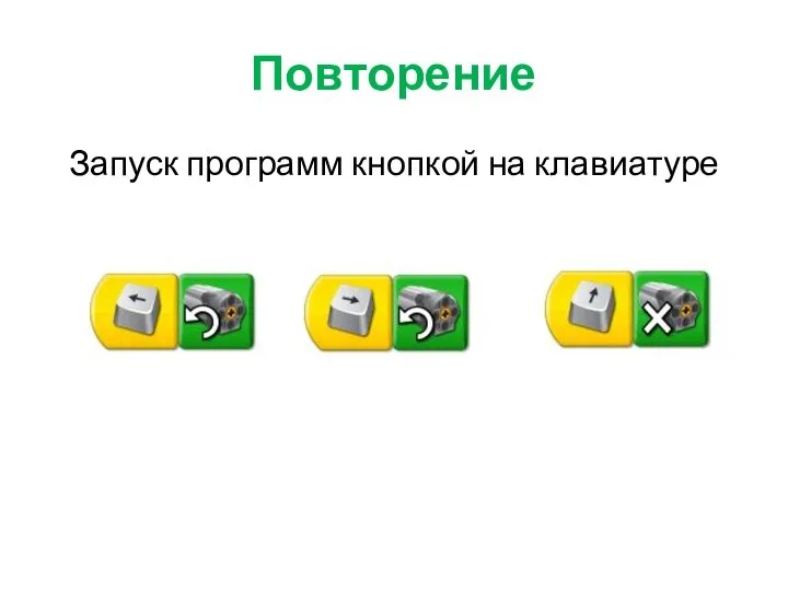 Запуск программ кнопкой на клавиатуре Повторение