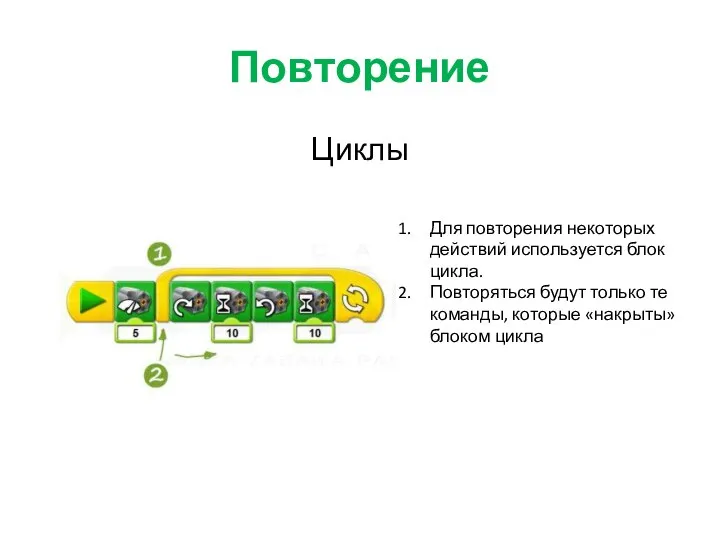 Повторение Циклы Для повторения некоторых действий используется блок цикла. Повторяться будут только