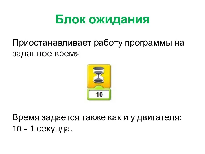 Блок ожидания Приостанавливает работу программы на заданное время Время задается также как