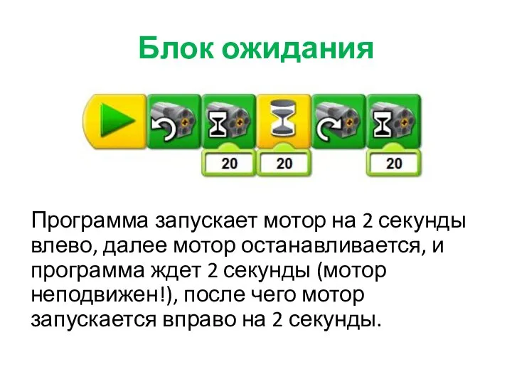 Блок ожидания Программа запускает мотор на 2 секунды влево, далее мотор останавливается,