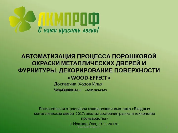 Автоматизация процесса порошковой окраски металлических дверей и фурнитуры. Декорирование поверхности Wood-effect