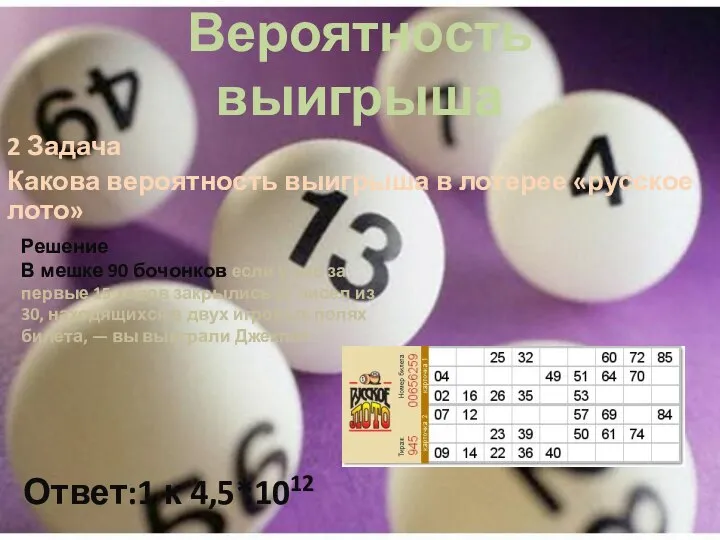 Вероятность выигрыша 2 Задача Какова вероятность выигрыша в лотерее «русское лото» Решение