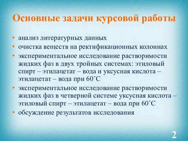 Основные задачи курсовой работы анализ литературных данных очистка веществ на ректификационных колоннах