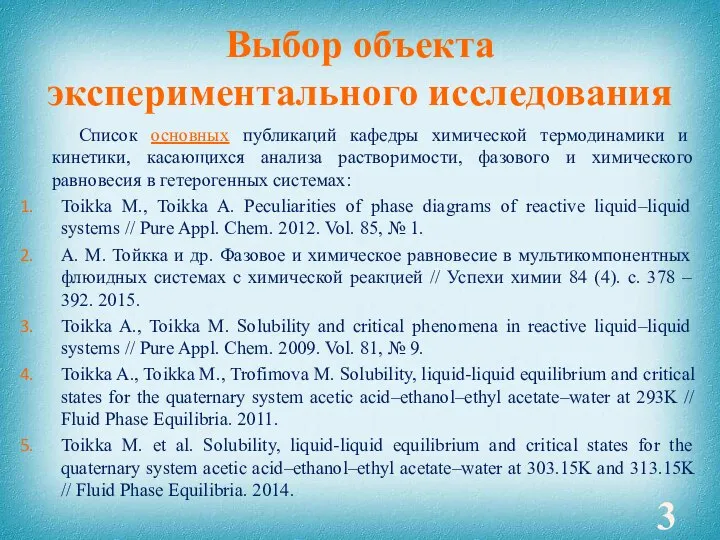 Выбор объекта экспериментального исследования Список основных публикаций кафедры химической термодинамики и кинетики,