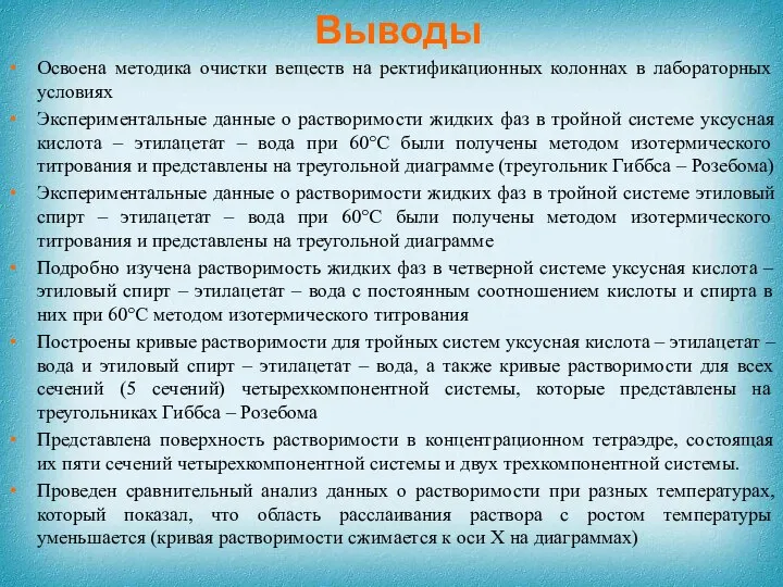 Выводы Освоена методика очистки веществ на ректификационных колоннах в лабораторных условиях Экспериментальные