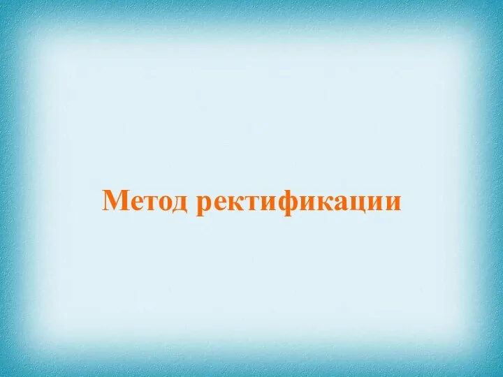 Метод ректификации