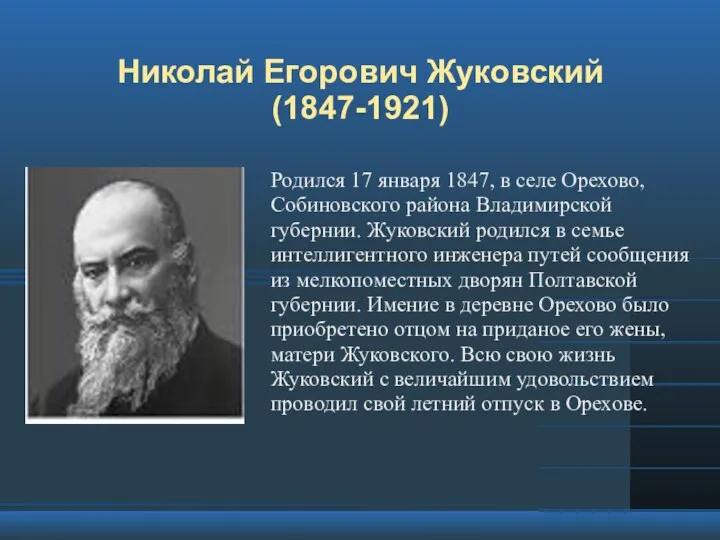 Николай Егорович Жуковский (1847-1921) Родился 17 января 1847, в селе Орехово, Собиновского