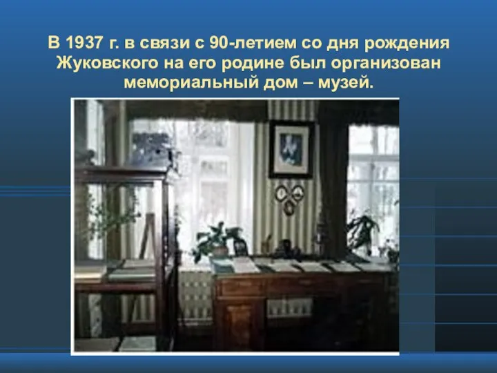В 1937 г. в связи с 90-летием со дня рождения Жуковского на