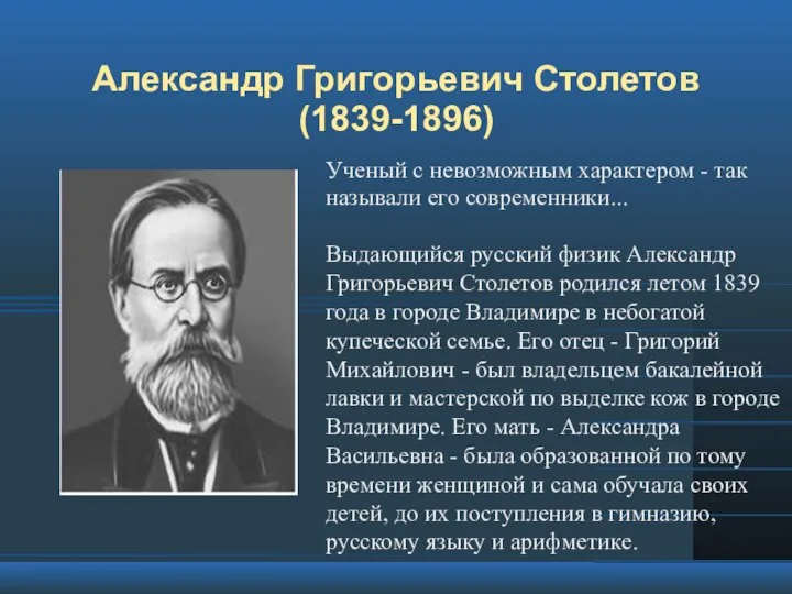 Александр Григорьевич Столетов (1839-1896) Ученый с невозможным характером - так называли его