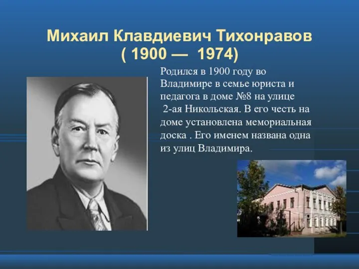 Михаил Клавдиевич Тихонравов ( 1900 — 1974) Родился в 1900 году во