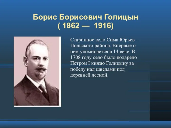 Борис Борисович Голицын ( 1862 — 1916) Старинное село Сима Юрьев –