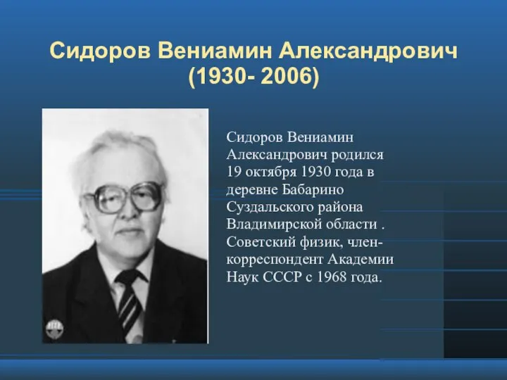 Сидоров Вениамин Александрович (1930- 2006) Сидоров Вениамин Александрович родился 19 октября 1930