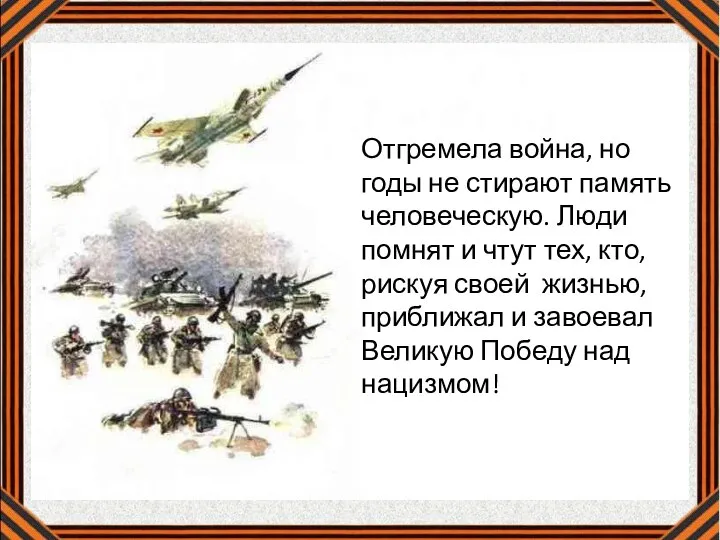 Отгремела война, но годы не стирают память человеческую. Люди помнят и чтут