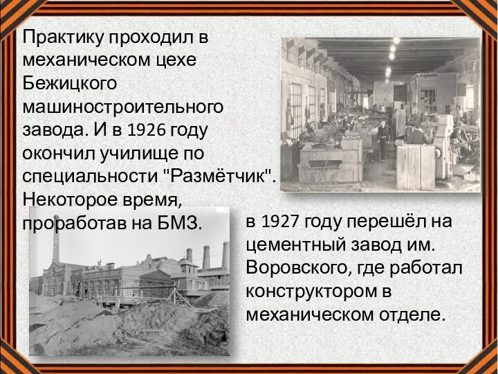 Практику проходил в механическом цехе Бежицкого машиностроительного завода. И в 1926 году