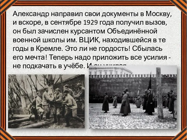 Александр направил свои документы в Москву, и вскоре, в сентябре 1929 года