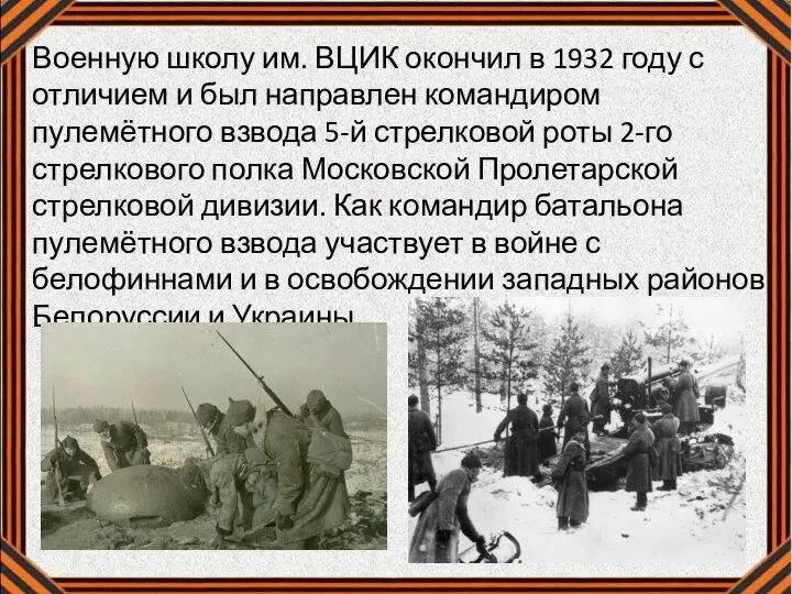 Военную школу им. ВЦИК окончил в 1932 году с отличием и был