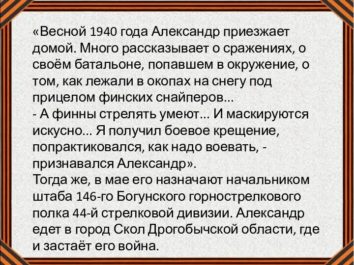 «Весной 1940 года Александр приезжает домой. Много рассказывает о сражениях, о своём