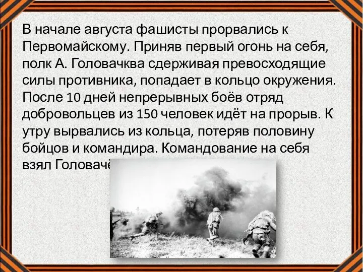 В начале августа фашисты прорвались к Первомайскому. Приняв первый огонь на себя,