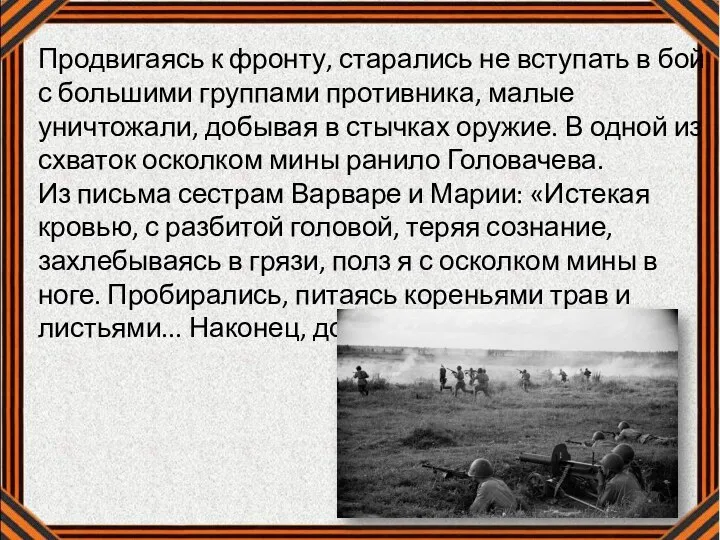 Продвигаясь к фронту, старались не вступать в бой с большими группами противника,