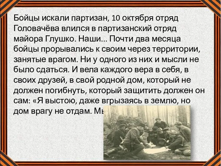 Бойцы искали партизан, 10 октября отряд Головачёва влился в партизанский отряд майора