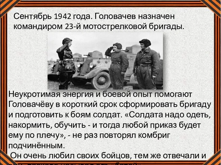 Сентябрь 1942 года. Головачев назначен командиром 23-й мотострелковой бригады. Неукротимая энергия и