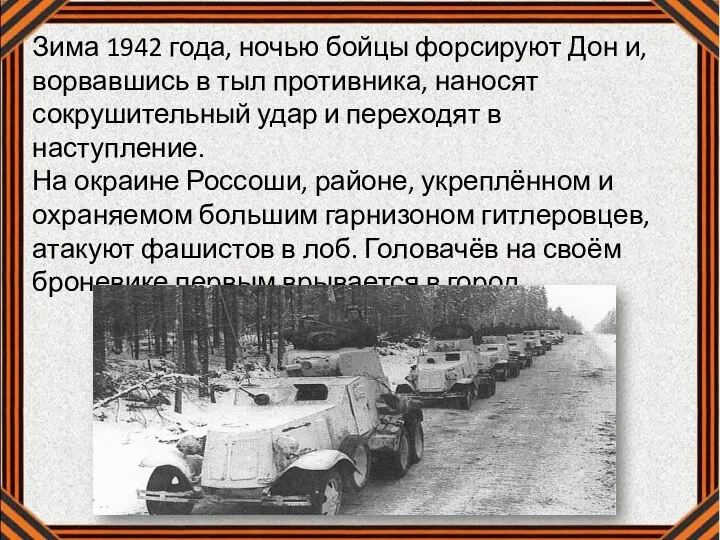 Зима 1942 года, ночью бойцы форсируют Дон и, ворвавшись в тыл противника,