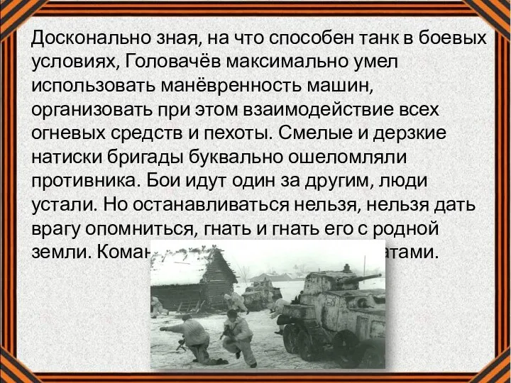 Досконально зная, на что способен танк в боевых условиях, Головачёв максимально умел