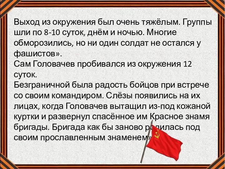 Выход из окружения был очень тяжёлым. Группы шли по 8-10 суток, днём